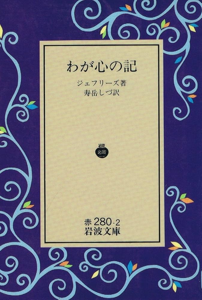 わが心の記　デェフリーズ著　古書　岩波書店 わが心の記 (岩波文庫 赤 280-2) | R. ジェフリーズ, Jefferies